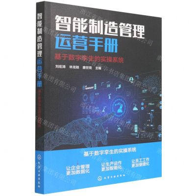 [N]智能制造管理运营手册(基于数字孪生的实操系统)-9787122405401