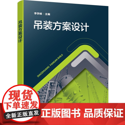 吊装方案设计 国内石油化工行业常见装置 吊装工艺与吊装方法 吊装机械配置 吊装索具设置 吊装步骤设计 吊装地基加固处理参
