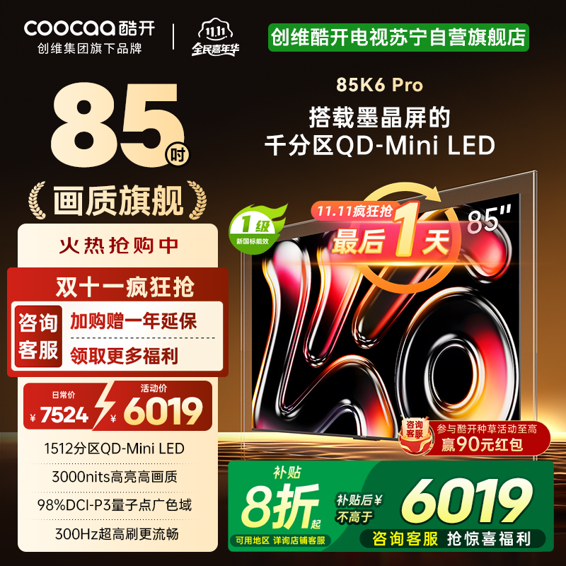 创维酷开电视85K6 Pro1512分区MiniLED 3000nits峰值亮度 24bits控光85P7F