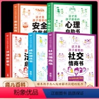 [全5册]社交启蒙这套就够了 [正版]这才是孩子爱看的社交情商书 成长减压书心理自助书法律启蒙书安全自救书儿童自我保