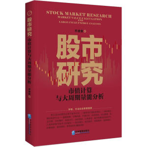 醉染图书研究 市值计算与大周期量能分析9787516426005