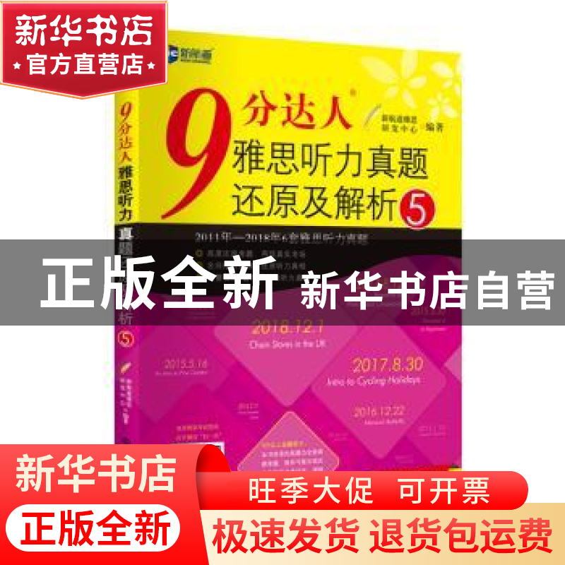 正版 9分达人雅思听力真题还原及解析:5 新航道雅思研发中心 世界