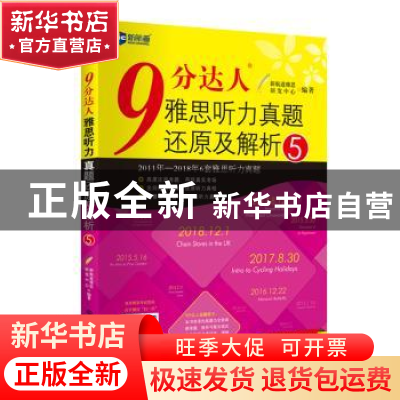 正版 9分达人雅思听力真题还原及解析:5 新航道雅思研发中心 世界