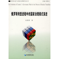 正版新书]俄罗斯转型进程中的国家治理模式演进张慧君 著978750