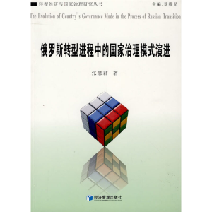 正版新书]俄罗斯转型进程中的国家治理模式演进张慧君 著978750