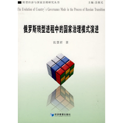 正版新书]俄罗斯转型进程中的国家治理模式演进张慧君 著978750