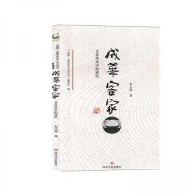 正版新书]成都.成华历史人文丛书:成华客家-文化传承的移民朱玉