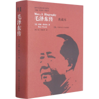 正版新书]毛泽东传 典藏本(美)罗斯·特里尔9787300176314