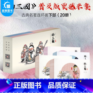 [正版]幼三国普及版小版下部全套20册儿童绘本三国演义古典故事书幼儿版启蒙连环画3-6-12周岁手绘水墨丹青中国名著亲子