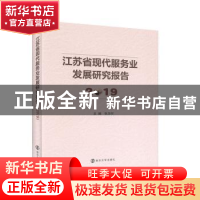 正版 江苏省现代服务业发展研究报告2019 张为付主编 南京大学出