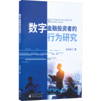 正版新书]数字金融投资者的行为研究张迎新 著9787521835403