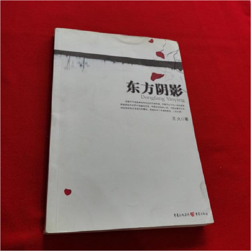 正版新书]东方阴影王火著9787229005405