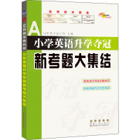 醉染图书小学英语升学夺冠新考题大集结9787544561365