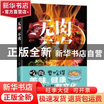 正版 无肉不欢 食说百味主编 电子工业出版社 9787121350238 书籍
