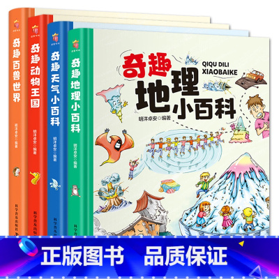[4本]奇趣百科系列(地理+天气+动物王国+百兽世界) [正版]奇趣中国动物王国百兽世界天气地理小百科这就是长城故宫历史