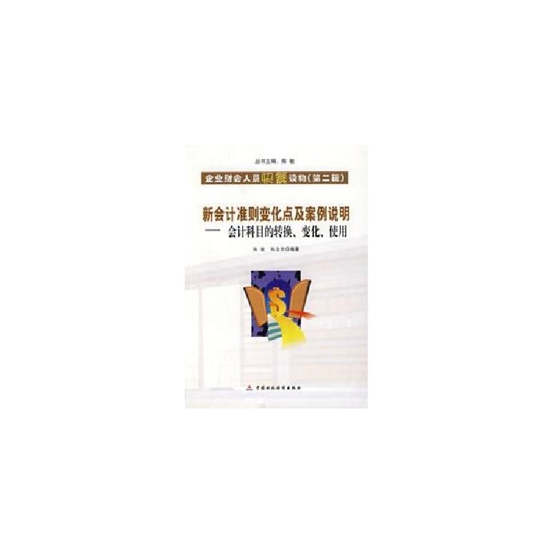 正版新书]新会计准则变化点及案例说明:会计科目的转换 变化 使