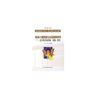 正版新书]新会计准则变化点及案例说明:会计科目的转换 变化 使