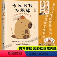 赠贴纸台卡]皮巴拉不烦恼 [正版]随书附赠贴纸台卡皮巴拉不烦恼如何像水豚一样远离内耗草薙龙瞬著教你如何平稳心态保持优雅