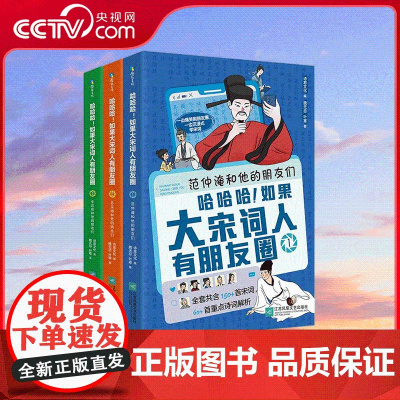 [央视网]哈哈哈 如果大宋词人有朋友圈 全3册 诗意文化 编 魏无忌 叶寒 著 枯燥不说教让孩子刷个朋友圈 读懂大宋词人