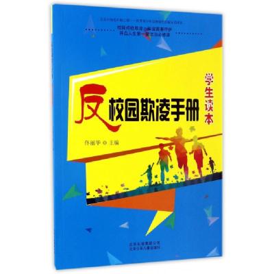 正版新书]反校园欺凌手册佟丽华 主编 著9787530150290
