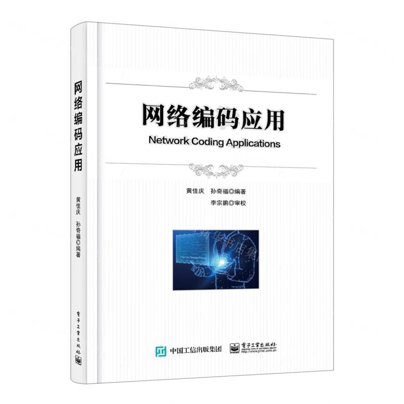 [N]网络编码应用-9787121353635