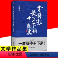 [正版]拿得起放不下的中国史 一口气读懂中国史粗看爆笑细看有料的中国史记从权力战争豪门贸易讲到人文历史社科书籍