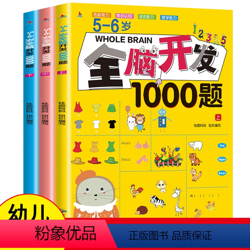 [正版]全套3本5-6岁全脑开发1000题幼儿益智书籍思维训练练习册宝宝左右脑开发儿童课堂早教闪卡全脑潜能开发教具全套