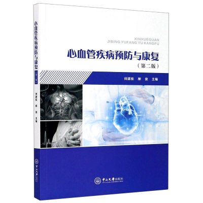 醉染图书心血管疾病预防与康复(第2版)9787306069207