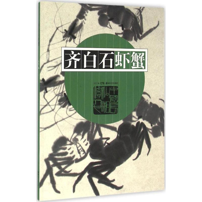 音像齐白石虾蟹戈巴 编