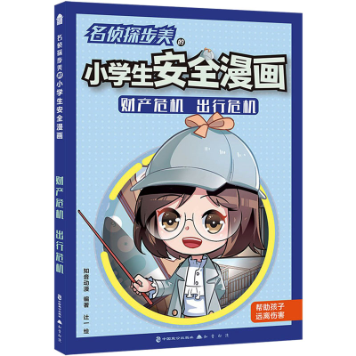 正版新书]名侦探步美的小学生安全漫画 财产危机 出行危机知音动