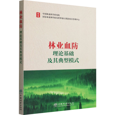 醉染图书林业血防理论基础及其典型模式9787521905991