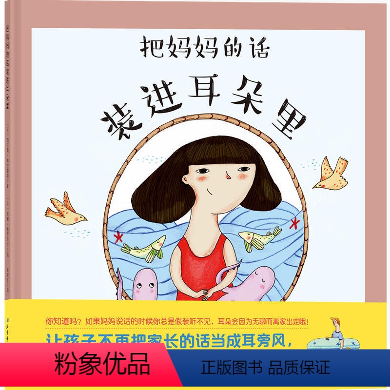 [正版]把妈妈的话装进耳朵里0-3-4-5-6岁幼儿童宝宝好习惯养成绘本幼儿认知早教启蒙亲子阅读幼儿园中班睡前图画故事
