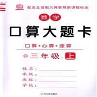 正版新书]三年级.上-数学口算大题卡-口算.心算.速算顾作峰97875
