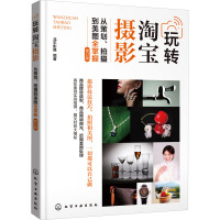 玩转淘宝摄影——从策划、拍摄到美图全掌握 (北平影像) (修订版)