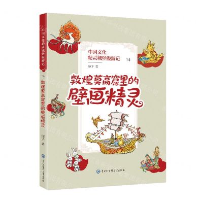 [N]中国文化精灵城堡漫游记(14敦煌莫高窟里的壁画精灵)-9787520212793