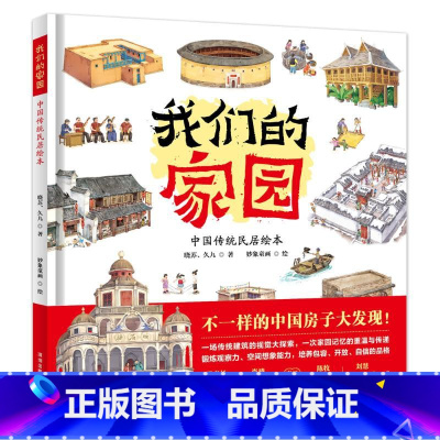 我们的家园:中国传统民居绘本 [正版]我们的家园 中国传统民居绘本 十种代表性传统民居 展现各具特色的中国房子 传统建筑