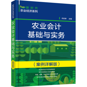 醉染图书农业会计基础与实务(案例详解版)9787122403766