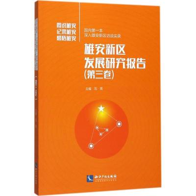 正版新书]雄安新区发展研究报告(第3卷)范周9787513051460