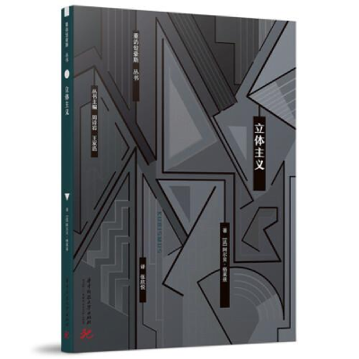 正版新书]立体主义[法]阿尔贝·格莱兹9787568079495