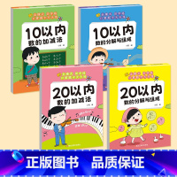 [全套4本]10/20分解组成+加减法 [正版]幼小衔接10 20十以内分解与组成 借十法凑十法平十法破十法 一日一练幼