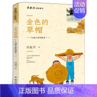 《金色的草帽》 [正版]2024年暑期书单 神奇出租车二年级阅读书目 祖庆说2年级小学生课外阅读书故事书百班千人 海豚