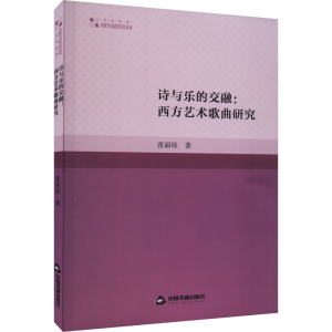 醉染图书诗与乐的交融:西方艺术歌曲研究9787506892650