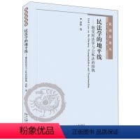[正版]民法学的地 线——继受民法学与公私法的接轨