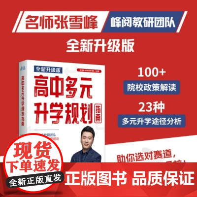高中多元升学规划指南(全新升级版,名师张雪峰·峰阅教研团队手把手带你精准规划,多种途径上名校!)