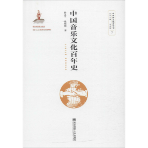 [M]中国音乐文化百年史-9787565139062