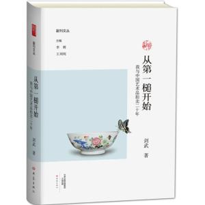 从第一槌开始-我与中国艺术品拍卖二十年