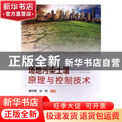 正版 场地污染土壤原理与控制技术 魏明宝,杜君主编 中原农民出