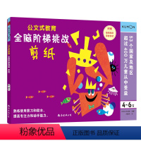 [正版]4-6岁公文式教育全脑阶梯挑战剪纸 全脑开发益智游戏书 幼儿专注力数学思维训练 迷宫书儿童 数字连线书学前小班