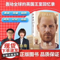 替补 哈里王子自传 艰难逃离原生家庭 如何达成心灵和解 万众瞩目的戏剧人生 备胎 陈鲁豫李尧联袂翻译 英国王室回忆录 正