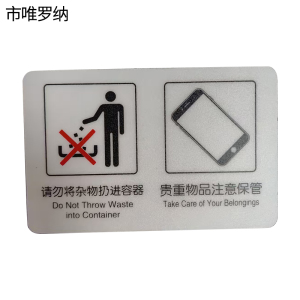 市唯罗纳标识标牌请勿请杂物扔进容器 贵重物品请注意保管120mm*70mm张